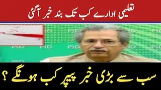 Exams 2021 Date Announced | Matric & Inter exams 2021| Paper pattern 2021 | Vacation news| Exam 2021