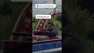 Да нормально мой бизнес 😆
