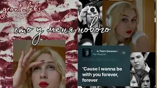💌ночная шиза ч1 // болталка на тему что нового