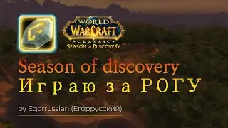 SOD: Сезон открытий за разбойника! Сервер Living Flame!