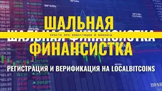 Регистрация и верификация аккаунта на сайте LocalBitcoins