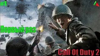 Call Of Duty 2. Первый раз. Идём на поля сражений. #1
