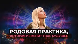 Родовая практика и разборы с экстрасенсом Екатериной Маркони 