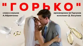 «ГОРЬКО» сл. и муз. А. Абрамченко, исп. Д. Босулаев