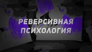 Реверсивная психология(CS 1.6)