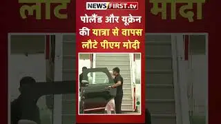 पोलैंड और यूक्रेन की यात्रा से वापस लौटे पीएम मोदी