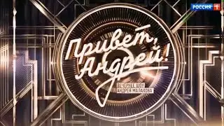 Привет, Андрей! от 05.10.2024 - памяти Вячеслава Добрынина