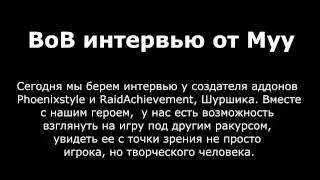 ВоВ интервью от Муу: Шуршик. Фейлер поневоле.