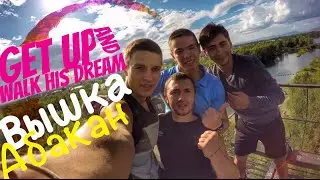 Get up and walk his dream! (Вышка) Абакан. [03.08.2015]