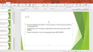 1С Специалист-консультант по ЗУП 3.0 - Задание 6.5