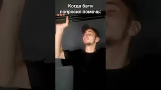 Батя не наругает за ошибки 💜Подпишись💜
