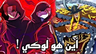 تسريبات مانجا ون بيس 1135 - الشباب بلشوا الدعس ! 🔥🔥