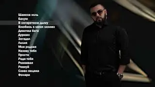 Большой сборник песен АРТУРА ХАЛАТОВА
