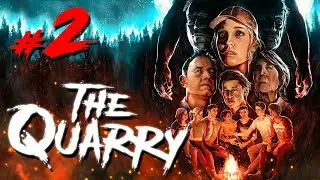 Семейный вайб В THE QUARRY #2 | У ВСЕХ СВОИ СЕКРЕТЫ
