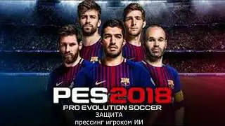 Pro Evolution Soccer 2018 Прессинг игроком  ИИ