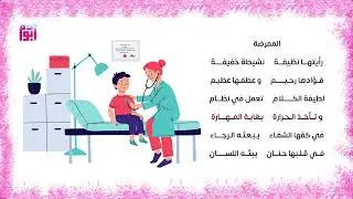 أنشودة الممرضة محفوظات السنة الثانية ابتدائي الجيل الثاني 