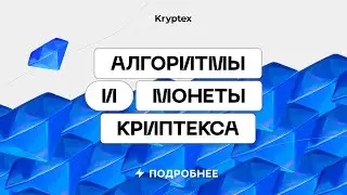 Алгоритмы и монеты для майнинга в Kryptex 