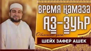 Время Намаза Аз-зуhр. - шейх Зафер Ашек