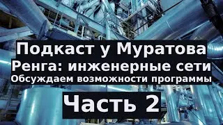 Renga для инженерных сетей. Что может программа? Часть 2 | Подкасты у Муратова