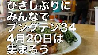 ブングテン34予告・ #KEN3TV的亞洲文具雜貨之旅 by #はりはり会