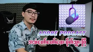 Adobe Podcast မှာ အသံအရည်သွေးကောင်းလာအောင် လုပ်မယ် | Adobe AI Audio for Beginners