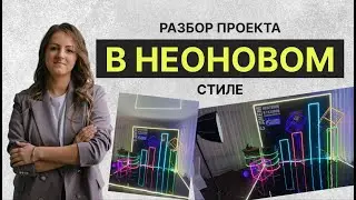 Разбор проекта в неоновом стиле для нефтяников | Типичные ошибки в декоре | Как исправить ошибки