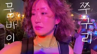 러브란 LOVE RAN | 뭄바이 01