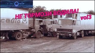 НЕ ТОРМОЗИ ВОДИЛА! vol3