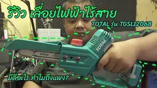 รีวิว เลื่อยไฟฟ้าไร้สาย TOTAL รุ่น TGSLI2068 - link สั่งซื้อใต้คำอธิบาย