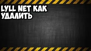 lyll net как удалить