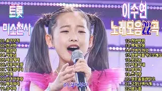 이수연노래모음 22곡