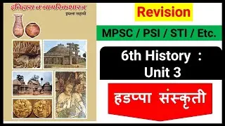 MPSC History | Indus valley civilization | 6th History Book Revision |  UPSC | MPSC | Unit 3