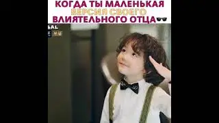 [Когда ты маленькая версия своего влиятельного отца😎]🎬Дорама: Незабываемая любовь