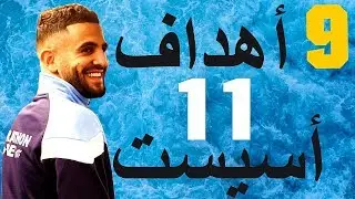 جميع أهداف وأسيست رياض محرز مع مانشستر سيتي ( حتى الأن ) 2019-2020