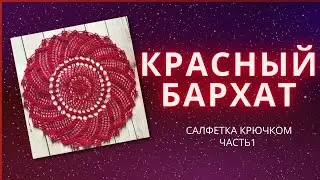 Салфетка "Красный бархат" крючком. Часть 1