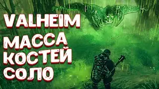 valheim прохождение | valheim масса костей - сражаюсь в соло