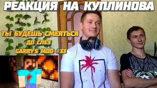 Реакция на Куплинова ➤ ТЫ БУДЕШЬ СМЕЯТЬСЯ ДО СЛЁЗ ► Garry's Mod #33