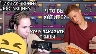 ТИК ТАК звонит ДОСТАВЩИКУ ПИЦЦЫ и МАСТЕРУ | СМЕШНЫЕ МОМЕНТЫ ИЗ СТРИМА