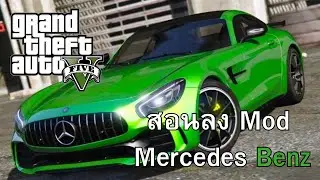 GTA V สอนลง Mod รถ Mercedes Benz