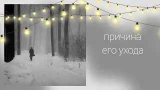 Причина его ухода