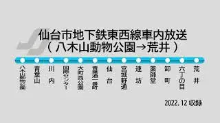 仙台市地下鉄東西線車内放送(八木山動物公園→荒井)2022年12月収録
