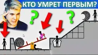 Кто умрет ПЕРВЫМ?
