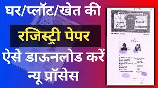 How to Download Plot Registry Online UP? खेत प्लाट घर का रजिस्ट्री कैसे डाउनलोड करे