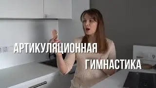 АРТИКУЛЯЦИОННАЯ ГИМНАСТИКА
