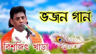 বিশ্বজিৎ খাড়া ভজন গান কীর্তন । Biswajit khara Bhajan Gan kirtan