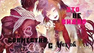 [AMV] Это не видно (совместно с Alex ok )