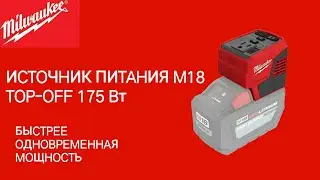 Источник питания Milwaukee® M18™ TOP-OFF™ 175 Вт !.