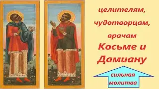 Исцеление от любой болезни.  Молитва врачам Косьем и Дамиану с даром исцеления, с текстом.