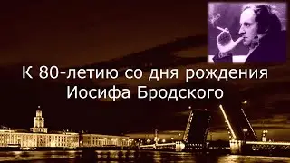 К 80-летию со дня рождения Иосифа Бродского (расширенная версия)