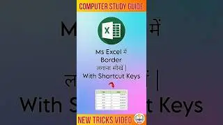 Ms Excel में Border लगाना सीखें | With Shortcut Keys|Computer Study Guide #excel #border #exceltrick